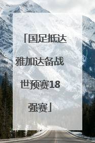 国足抵达雅加达备战世预赛18强赛