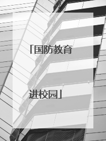 国防教育进校园