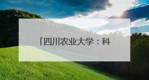 四川农业大学：科技赋能“天府粮仓”谱写稻香新篇