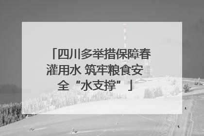 四川多举措保障春灌用水 筑牢粮食安全“水支撑”