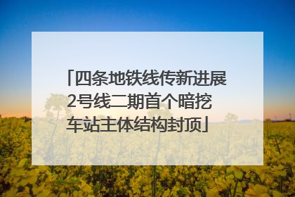 四条地铁线传新进展 2号线二期首个暗挖车站主体结构封顶