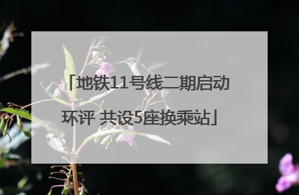 地铁11号线二期启动环评 共设5座换乘站