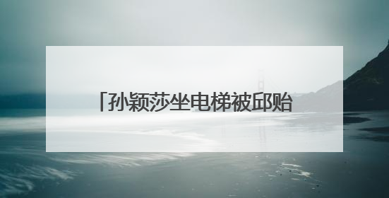 孙颖莎坐电梯被邱贻可踩脚，当场告状：您踩我干嘛！邱指导忙摸头安慰：这孩子