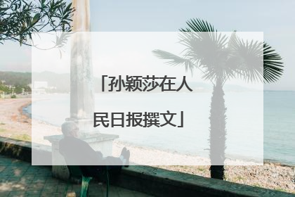孙颖莎在人民日报撰文