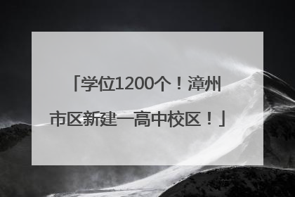 学位1200个！漳州市区新建一高中校区！