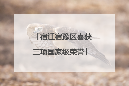 宿迁宿豫区喜获三项国家级荣誉