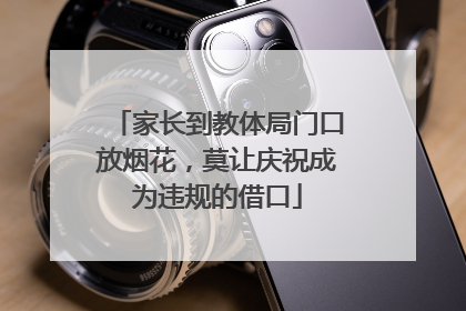 家长到教体局门口放烟花，莫让庆祝成为违规的借口