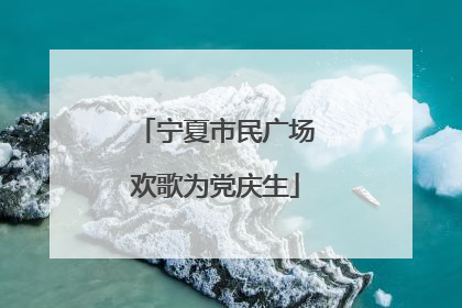 宁夏市民广场欢歌为党庆生