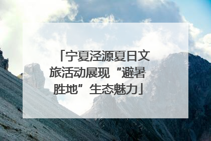 宁夏泾源夏日文旅活动展现“避暑胜地”生态魅力