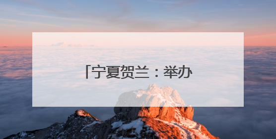 宁夏贺兰：举办全国道德模范先进事迹巡回宣讲会