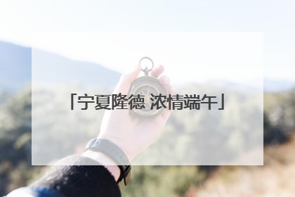 宁夏隆德 浓情端午