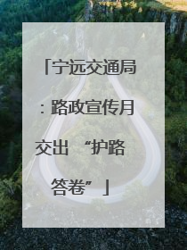 宁远交通局：路政宣传月交出 “护路答卷”