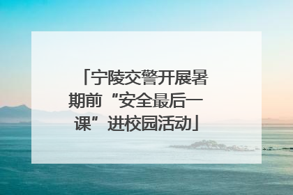宁陵交警开展暑期前“安全最后一课”进校园活动