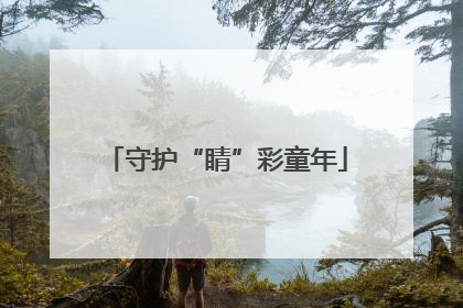 守护“睛”彩童年