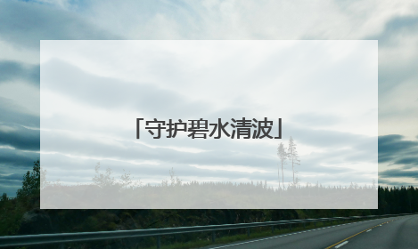 守护碧水清波