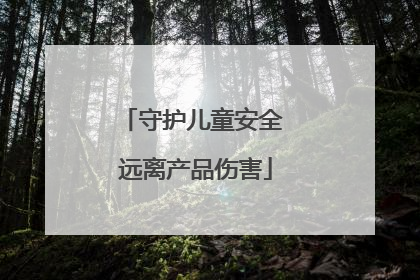 守护儿童安全 远离产品伤害