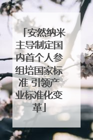 安然纳米主导制定国内首个人参组培国家标准 引领产业标准化变革
