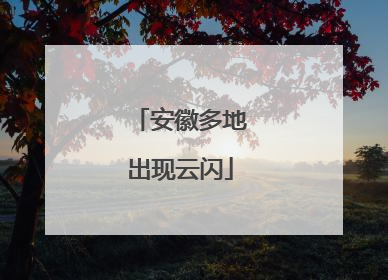 安徽多地出现云闪