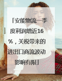 安能物流一季度利润增近16%，关税带来的进出口商流波动影响有限