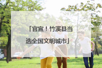官宣！竹溪县当选全国文明城市