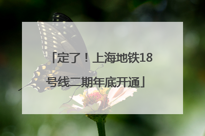 定了！上海地铁18号线二期年底开通