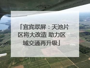 宜宾翠屏：天池片区将大改造 助力区域交通再升级
