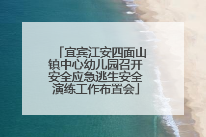 宜宾江安四面山镇中心幼儿园召开安全应急逃生安全演练工作布置会