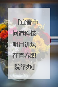 宜春市问道科技明月讲坛在宜春职院举办