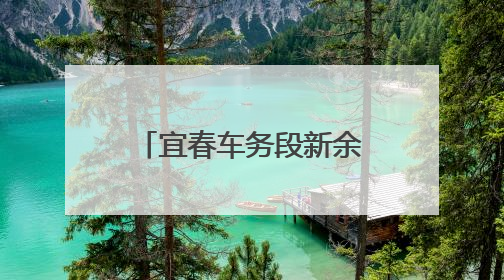 宜春车务段新余火车站：站车联动劝返离家少女