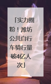 实力圈粉！潍坊公共自行车骑行量破4亿人次