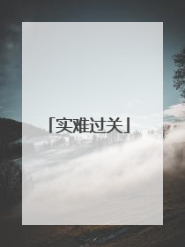 实难过关