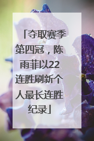 夺取赛季第四冠，陈雨菲以22连胜刷新个人最长连胜纪录
