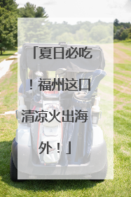 夏日必吃！福州这口清凉火出海外！