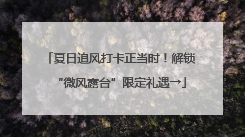 夏日追风打卡正当时！解锁“微风露台”限定礼遇→