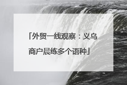 外贸一线观察：义乌商户晨练多个语种