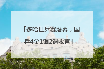 多哈世乒赛落幕，国乒4金1银2铜收官