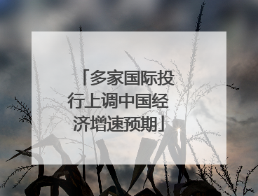 多家国际投行上调中国经济增速预期