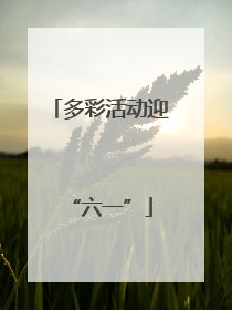 多彩活动迎“六一”