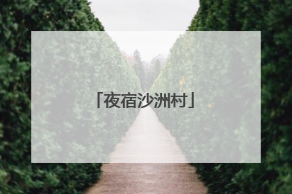 夜宿沙洲村