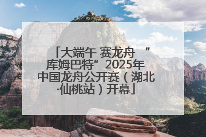 大端午 赛龙舟 “库姆巴特”2025年中国龙舟公开赛（湖北·仙桃站）开幕