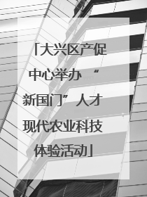 大兴区产促中心举办 “新国门”人才现代农业科技体验活动