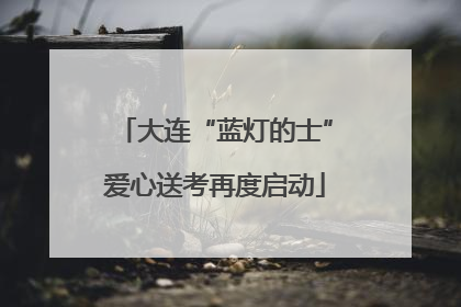 大连“蓝灯的士”爱心送考再度启动
