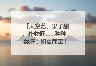 天空蓝、果子甜、作物旺……种种美好，如夏而至