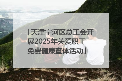 天津宁河区总工会开展2025年关爱职工免费健康查体活动