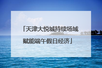 天津大悦城持续场域赋能端午假日经济