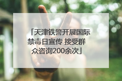 天津铁警开展国际禁毒日宣传 接受群众咨询200余次