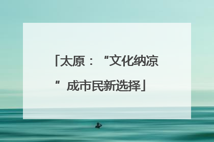 太原：“文化纳凉”成市民新选择