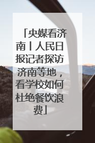 央媒看济南丨人民日报记者探访济南等地，看学校如何杜绝餐饮浪费