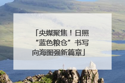 央媒聚焦！日照“蓝色粮仓”书写向海图强新篇章