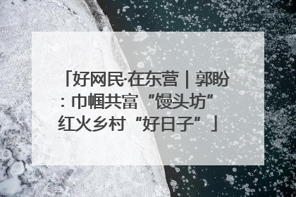 好网民·在东营｜郭盼：巾帼共富“馒头坊” 红火乡村“好日子”